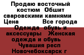 Продаю восточный костюм. Обшит сваровскими камнями  › Цена ­ 1 500 - Все города Одежда, обувь и аксессуары » Женская одежда и обувь   . Чувашия респ.,Новочебоксарск г.